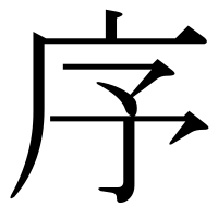 漢字の序