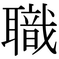 漢字の職