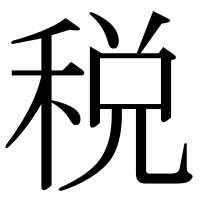 漢字の税