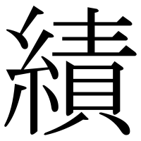 漢字の績
