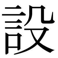 漢字の設