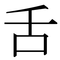 漢字の舌