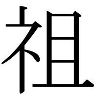 漢字の祖