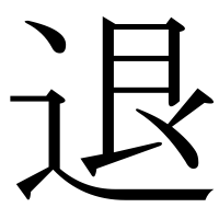 漢字の退
