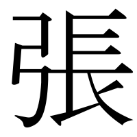 漢字の張