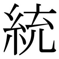 漢字の統