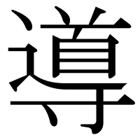 漢字の導