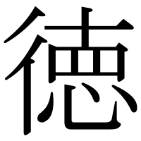漢字の徳