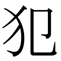 漢字の犯