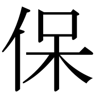 漢字の保
