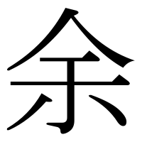 漢字の余