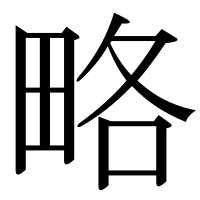 漢字の略