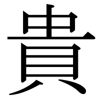 漢字の貴