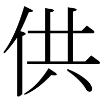 漢字の供