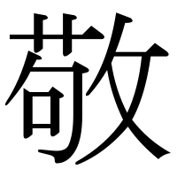 漢字の敬