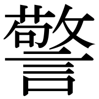 漢字の警
