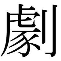 漢字の劇