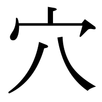 漢字の穴
