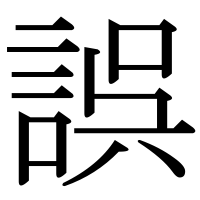漢字の誤