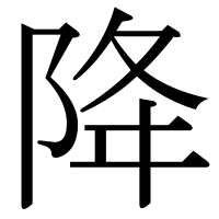 漢字の降