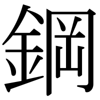 漢字の鋼