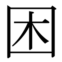 漢字の困
