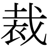 漢字の裁