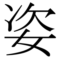 漢字の姿