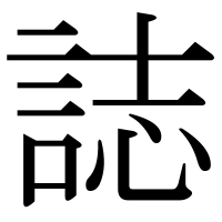 漢字の誌
