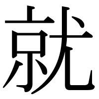 漢字の就