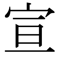 漢字の宣