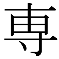 漢字の専