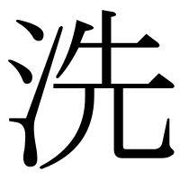 漢字の洗