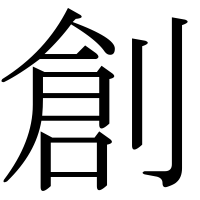漢字の創