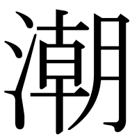 漢字の潮