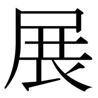 漢字の展