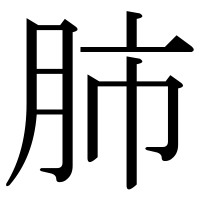 漢字の肺