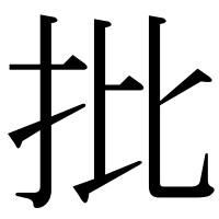 漢字の批