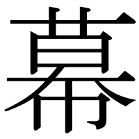 漢字の幕