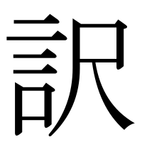 漢字の訳
