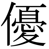 漢字の優