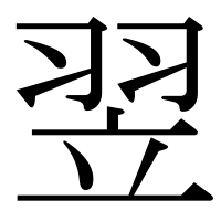 漢字の翌