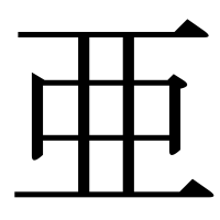 漢字の亜