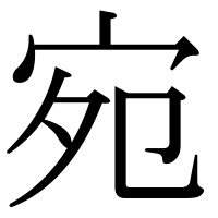 漢字の宛