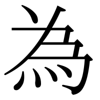 漢字の為