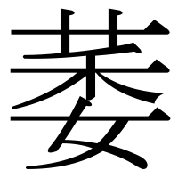漢字の萎