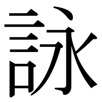 漢字の詠