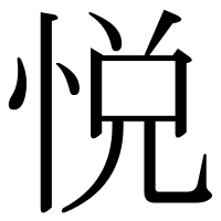漢字の悦