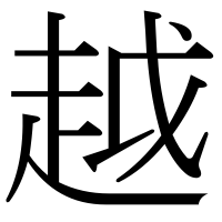 漢字の越