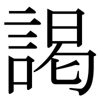 漢字の謁